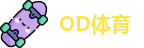 OD体育首页